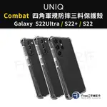 【清庫存】UNIQ GALAXY S22 ULTRA 手機殼 COMBAT 四角軍規等級防摔三料保護殼