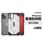 現貨免運UAG 台灣公司貨 IPHONE 11 PRO 頂級版 透明 美國 軍事 軍規耐衝擊防摔殼 保護套 保護殼 迷彩