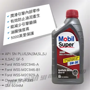 Mobil美孚Super 5000 5W30 合成機油946ml(汽油車適用)買4瓶贈好禮【真便宜】