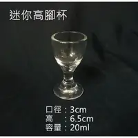 在飛比找蝦皮購物優惠-[金老闆的店]高腳杯 迷你高腳杯 高腳小酒杯/一口杯/玻璃杯