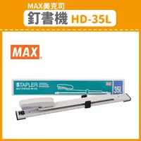 在飛比找樂天市場購物網優惠-【OL辦公用品】MAX 美克司 釘書機 HD-35L (訂書