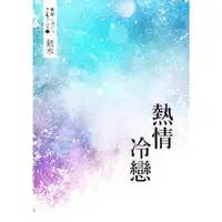 在飛比找momo購物網優惠-【MyBook】鏡水BL耽美作品集 4：熱情冷戀(電子書)