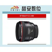 在飛比找蝦皮購物優惠-《喆安數位》 CANON EF 50mm F1.2 L US