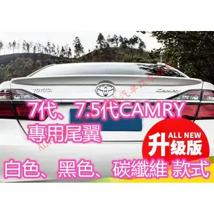 CAMRY 7代 7.5代 碳纖維 尾翼 壓尾 押尾 卡夢 水轉印 TRD 鴨尾 非 定風翼 擾流 後下巴 後保桿