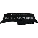 豐田 SIENTA汽車避光墊 SIENTA儀錶板遮光墊 SIENTA反光墊 SIENTA避光墊 台灣製