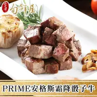 在飛比找momo購物網優惠-【金澤旬鮮屋】PRIME安格斯霜降骰子牛10包(200g/包