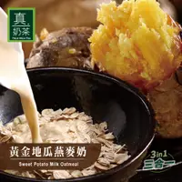 在飛比找蝦皮商城優惠-歐可茶葉 真奶麥片 A21黃金地瓜燕麥奶(7包/盒)