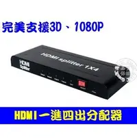 在飛比找PChome商店街優惠-HDMI 分配器 1進4出 相容 HDCP 一進四出 HDM