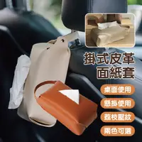 在飛比找PChome24h購物優惠-懸掛式皮革面紙套 2入 兩色可選 車用衛生紙盒 衛生紙套 衛
