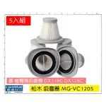 5入 日特惠組 松木 MATRIC 手持直立吸塵器 MG-VC1205 副廠濾網 可水洗