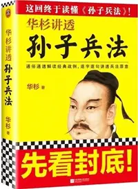 在飛比找三民網路書店優惠-華杉講透《孫子兵法》（簡體書）