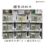 【COSTCO代購】鱷魚防蚊片(抽換式卡匣1入 + 補充包6入)