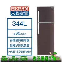 在飛比找蝦皮購物優惠-【老王電器2】HERAN 禾聯 HRE-B3581V(B) 