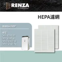 在飛比找PChome24h購物優惠-RENZA濾網 適用SHARP 夏普DW-J16T-W J1