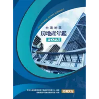 在飛比找PChome商店街優惠-2023台灣地區房地產年鑑