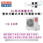 HERAN禾聯 變頻 一級 高效沼氣防護 SL系列 冷氣 HI/O-SK140 可選配冷暖 含基本安裝 智盛翔冷氣家電