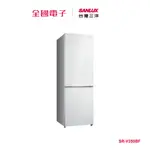 台灣三洋325L采晶雙門下冷凍變頻電冰箱 SR-V350BF 【全國電子】