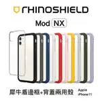 犀牛盾MOD NX防摔手機殼 - IPHONE11 / 11PRO / 11PRO MAX