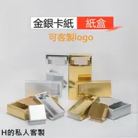 在飛比找蝦皮購物優惠-H的私人客製 客製 紙盒 牛皮紙盒 天地 紙盒訂製 禮物紙盒