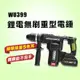 WORX 威克士 WU399 重型 電鑽 槌鑽 鴨頭 無碳刷 5焦耳 植筋用【公司貨】