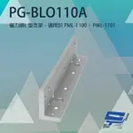 昌運監視器 PONGEE PEGASUS PG-BLO110A 磁力鎖L型支架 適用PML-1100/PML-1101【APP下單點數4倍送】