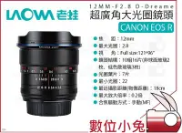 在飛比找Yahoo!奇摩拍賣優惠-數位小兔【LAOWA 老蛙 12mm F2.8 超廣角鏡頭 