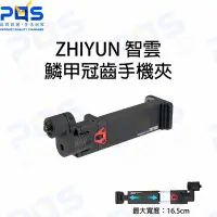 在飛比找Yahoo!奇摩拍賣優惠-鱗甲冠齒手機夾 ZHIYUN 智雲 原廠 穩定器 手機 螢幕