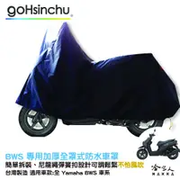 在飛比找蝦皮商城優惠-YAMAHA BWS 全車系 全罩式 機車專用車罩 贈收納包