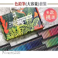 在飛比找蝦皮商城精選優惠-私房角落◎520色/260色 盒裝油性彩色鉛筆【BCD006