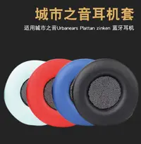 在飛比找樂天市場購物網優惠-城市之音Urbanears Plattan zinken 耳