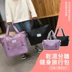 【STARSHOP】擴充兩層乾濕分離旅行袋 大容量健身包 多功能旅行收納袋 行李箱整理袋 衣物收納袋