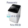 ☆可議價【暐竣電器】Panasonic 國際 NA-90EB / NA90EB 直立式洗衣機 小體積洗衣機