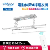 在飛比找Yahoo奇摩購物中心優惠-HUSKY哈適奇 遙控電動伸降4桿豪華款曬衣機120-220