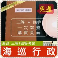 在飛比找蝦皮購物優惠-2024年最新版-免運！8000題【海巡特考三+四等考試】『