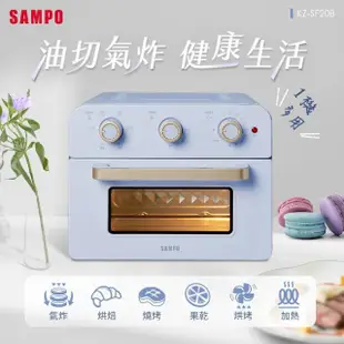 【SAMPO 聲寶】20L多功能氣炸電烤箱(KZ-SF20B)