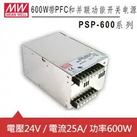 在飛比找良興EcLife購物網優惠-MW明緯 PSP-600-24 24V機殼型交換式電源供應器