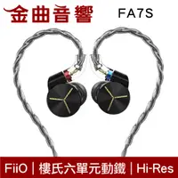 在飛比找有閑購物優惠-FiiO FA7S 黑色 樓氏 六單元動鐵 單晶銅鍍銀 MM