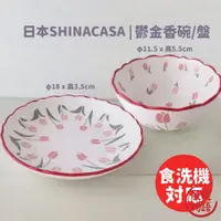 在飛比找蝦皮購物優惠-復古鬱金香碗盤 日本SHINACASA 法式浪漫 花邊 甜品