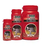 《魚趣館》愛族 AZOO 9合1烏龜飼料 120ML/330ML/900ML 烏龜及爬蟲類飼料