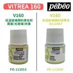 『牧莎記事』法國PEBEO貝比歐貝碧歐VITREA V160低溫玻璃顏料調合劑-霧面(毛玻璃) / 稀釋液DILUANT