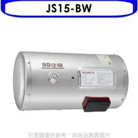 在飛比找蝦皮商城優惠-佳龍【JS15-BW】15加侖儲備型電熱水器橫掛式熱水器(全