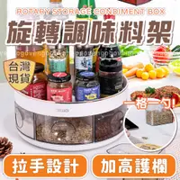 在飛比找蝦皮商城精選優惠-[台灣現貨] 調味料收納架 旋轉調味料架 調味料收納 旋轉收