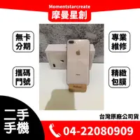 在飛比找蝦皮購物優惠-二手iphone8+ 64G 台中二手機 免卡分期 二手機購