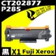 【速買通】Fuji Xerox P285/CT202877 相容碳粉匣 P235d/M235z/P285dw/M285z