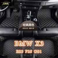 在飛比找Yahoo!奇摩拍賣優惠-[現貨]工廠直銷適用BMW X3 腳踏墊 E83 F25 G