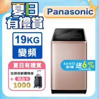 在飛比找PChome24h購物優惠-Panasonic國際牌 19公斤變頻直立洗衣機 NA-V1