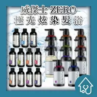 在飛比找樂天市場購物網優惠-威傑士 ZERO 極光炫染髮浴