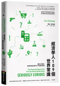 在飛比找樂天市場購物網優惠-經濟學人109個世界常識：藏在5G通訊、表情符號和酒杯尺寸背