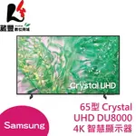 SAMSUNG 三星 65型CRYSTAL UHD DU8000 4K智慧顯示器 電視 UA65DU8000XXZW