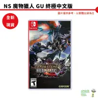 在飛比找蝦皮商城優惠-NS switch魔物獵人 GU 終極版 國際版 中文版 M